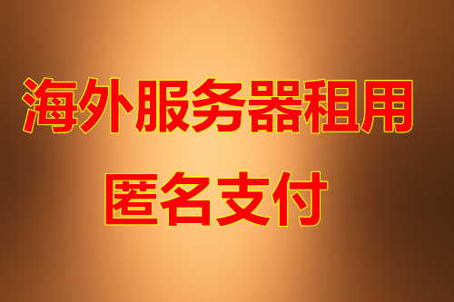 印尼服务器机房优势